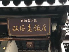 门面-双塔老饭店