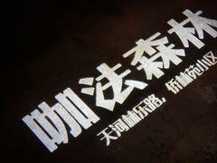 景观位-咖法森林·咖啡  酒吧(天河店)