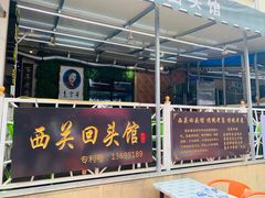 -西关回头馆(西关美食街店)