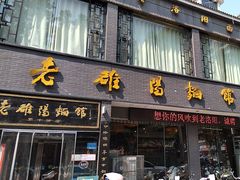 -老雒阳面馆·水席·洛阳菜(纱厂路店)