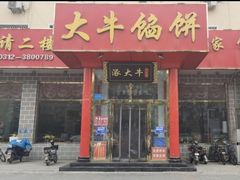 -大牛馅饼(范阳路店)