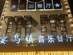 门面-乌记大厨餐厅