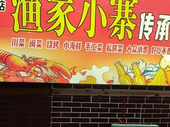 -阿楷·二十年烧烤宵夜·渔家小寨(达明店)