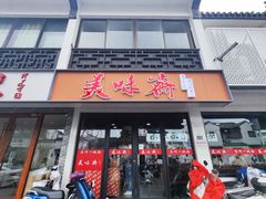 -美味斋(西北街店)