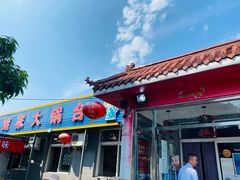 门面-姥家大锅台水库渔家