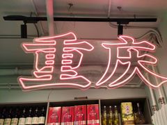 -耍盆友·重庆江湖菜(百子湾店)
