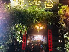 门面-香满楼(临安路店)