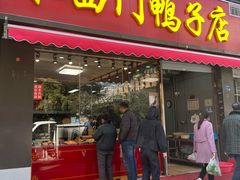 -水西门烤鸭店(侯家桥店)