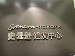 -史云逊养发护发