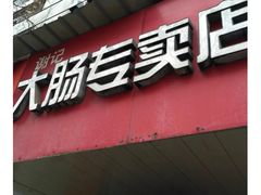门面-谢记素红大肠店(新民路店)