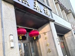 -燕春楼(海河华鼎店)