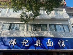 -伟记奥面馆(白塔东路店)