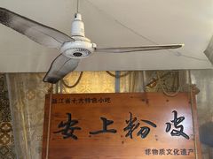 -安上粉皮.非遗手工小吃(骑龙巷店)