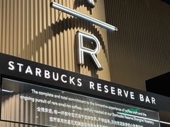 -星巴克臻选(上海合生汇1F店)