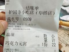 -护国寺小吃店(阜成门桥店)