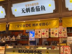-好人民间小吃·番茄鱼酸菜鱼(木渎悠方店)