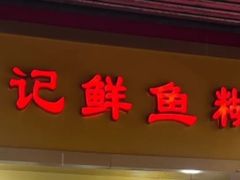 -汪记鲜鱼糊汤粉(沈阳路总店)