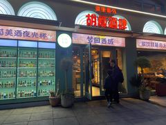-疆里疆外·和田烤肉·清真