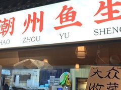 -官塘鱻鱻鱼生·潮汕生腌·砂锅粥(西马路总店)