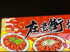 -在老街·淮安大排档·甜麻干煸龙虾·烧烤(河下古镇店)