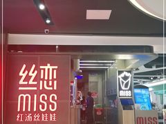 门面-丝恋丝娃娃(逸天城国贸店)