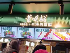 -董顺桃老长沙臭豆腐(步行街店)