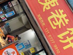 门面-阿姨卷饼(平凉路店)