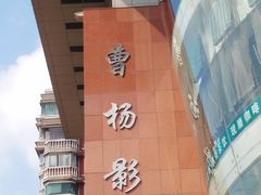 门面-曹杨影城(曹杨店)