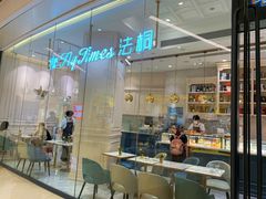 -法桐蛋糕·手作面包(万象城店)