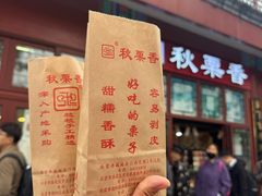 -秋栗香(地安门店)