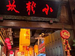 -小龙坎火锅(全球总店)