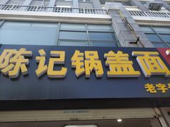 -陈记锅盖面(长江路店)