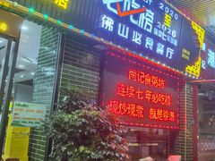 -南记食粥坊·宵夜大排档(莲花总店)