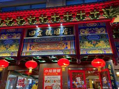 -四宜糕团店(南大街店)