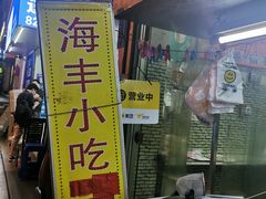 -娜姐海丰小吃