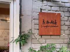 门面-孟林厨房(798店)