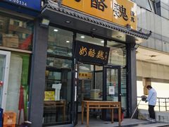 门面-奶酪魏(牛街总店)