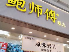 门面-鲍师傅糕点(五月花店)