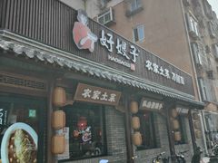 -好嫂子•刀削面(大兴店)
