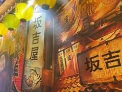 -坂吉屋·居酒屋深夜食堂(龙湖店)