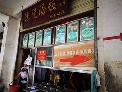-陈记汤饭(水巷口店)