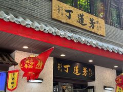 -丁莲芳(红旗路店)