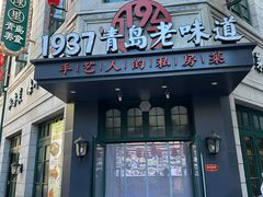 -1937青岛老味道·海肠捞饭·青岛菜(大鲍岛栈桥店)