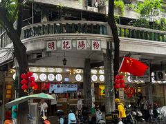 -西关明记肠粉(荔枝湾店)