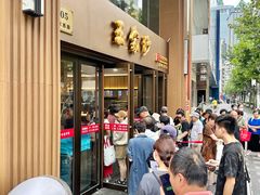 -王家沙点心店(南京西路总店)