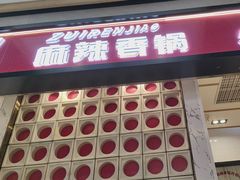 -醉人椒麻辣香锅(上地华联店)