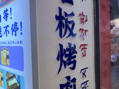 -郭记烤肉创始店(民丰大街店)