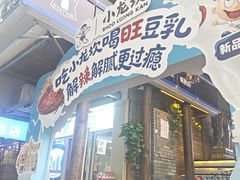 -小龙坎火锅(全球总店)