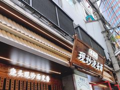 -寻裕记·现炒浇头面(人民广场店)