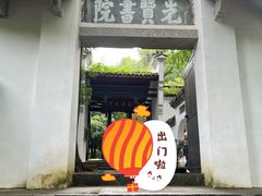 -白鹿洞书院